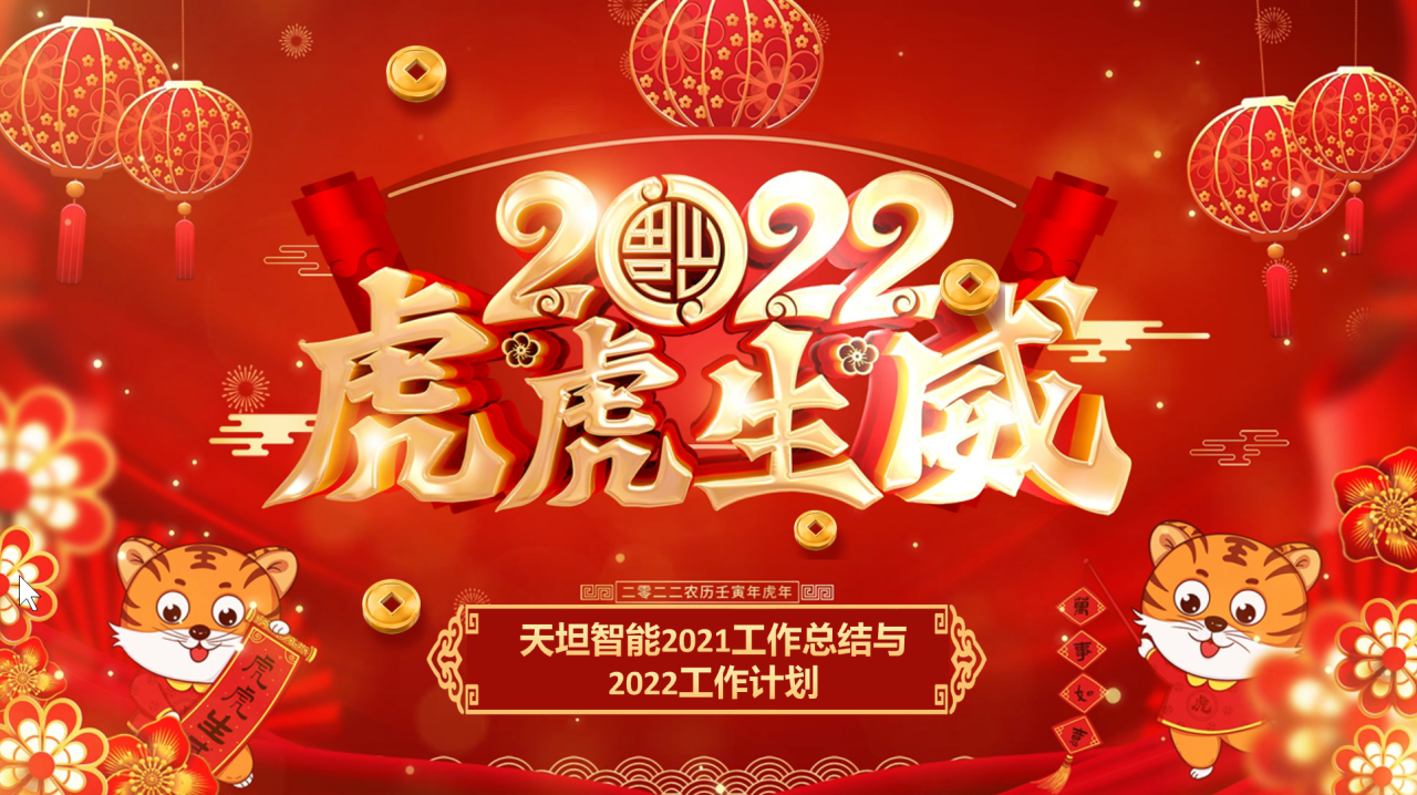 龍騰虎躍齊相聚，天坦智能召開年度工作總結(jié)與計(jì)劃會(huì)議